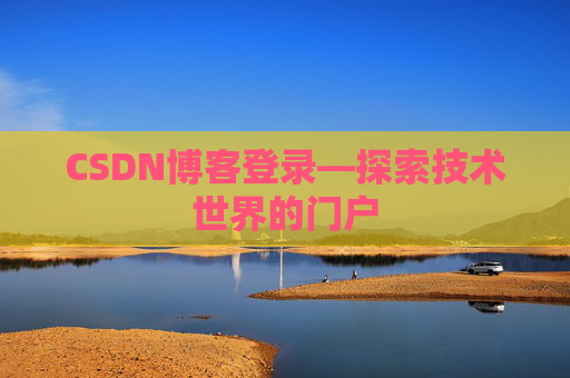CSDN博客登录—探索技术世界的门户