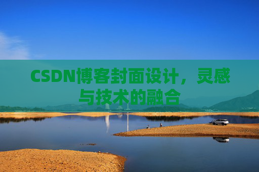 CSDN博客封面设计，灵感与技术的融合