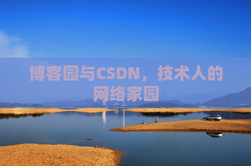 博客园与CSDN，技术人的网络家园