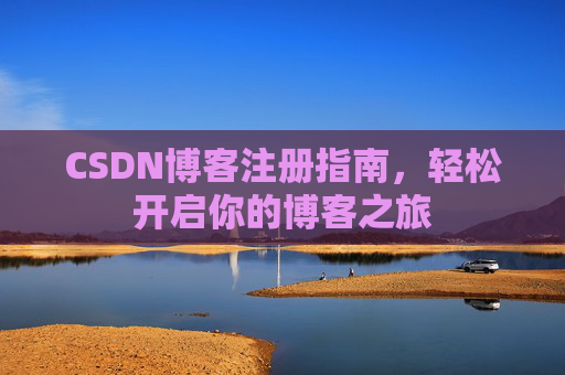 CSDN博客注册指南，轻松开启你的博客之旅